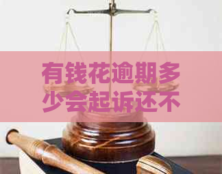 有钱花逾期多少会起诉还不起
