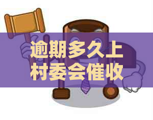 逾期多久上村委会
