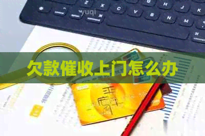 欠款上门怎么办