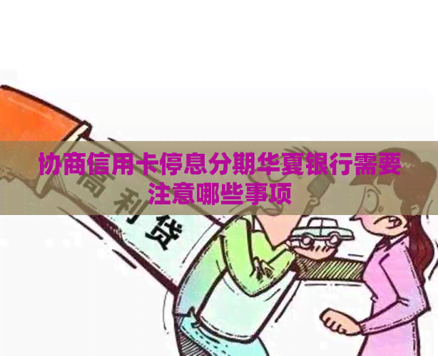 协商信用卡停息分期华夏银行需要注意哪些事项