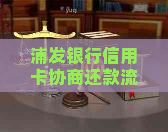 浦发银行信用卡协商还款流程怎么操作