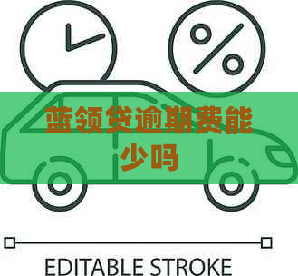 蓝领贷逾期费能少吗