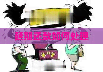 延期还款如何处理