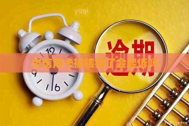 欠信用卡被核销了会起诉吗