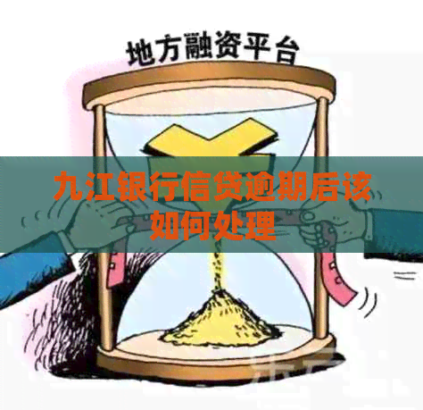 九江银行信贷逾期后该如何处理