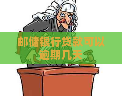 邮储银行贷款可以逾期几天