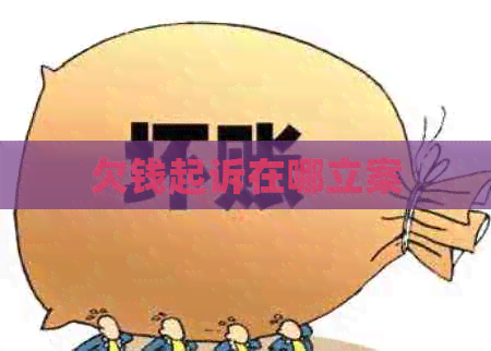 欠钱起诉在哪立案