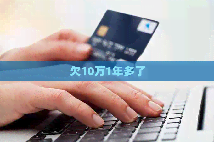 欠10万1年多了