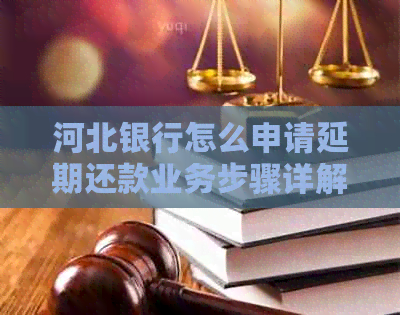 河北银行怎么申请延期还款业务步骤详解