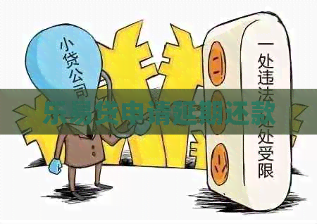 乐易贷申请延期还款