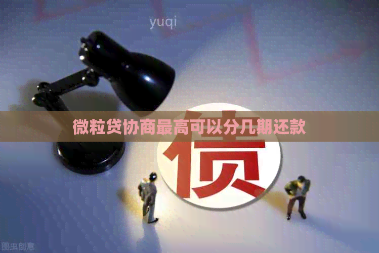 微粒贷协商更高可以分几期还款