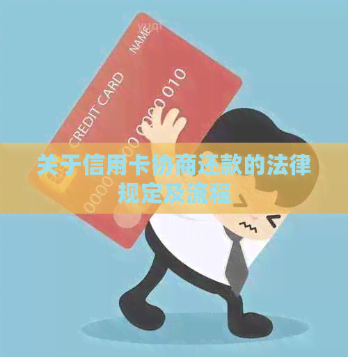 关于信用卡协商还款的法律规定及流程