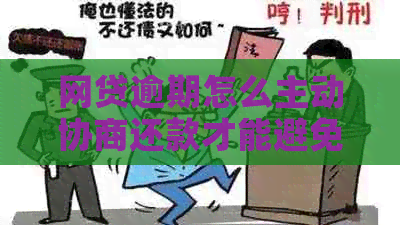 网贷逾期怎么主动协商还款才能避免损失