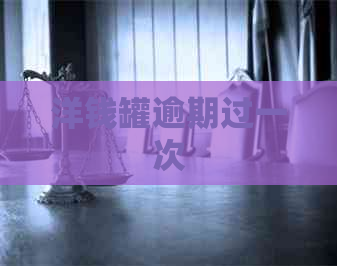 洋钱罐逾期过一次