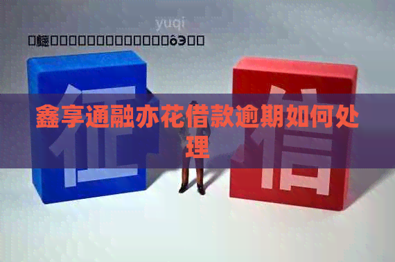 鑫享通融亦花借款逾期如何处理