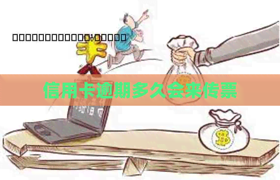 信用卡逾期多久会来传票
