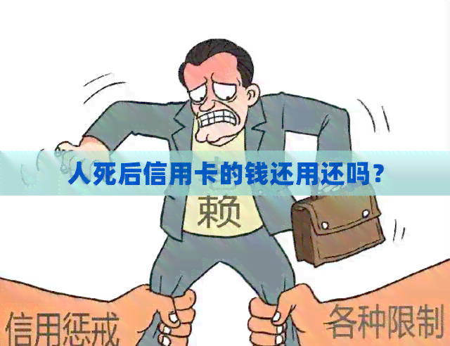 人死后信用卡的钱还用还吗？