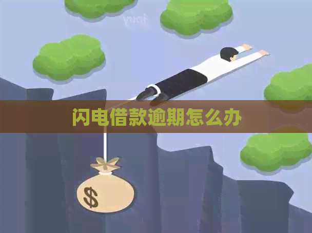 闪电借款逾期怎么办