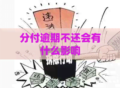 分付逾期不还会有什么影响