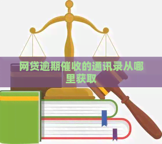 网贷逾期的通讯录从哪里获取