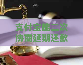 信用卡能二次协商延期还款吗