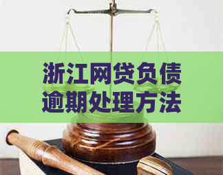 浙江网贷负债逾期处理方法有哪些