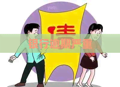 银行逾期严重