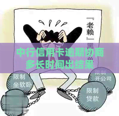 中行信用卡逾期协商多长时间出结果