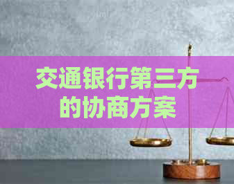 交通银行第三方的协商方案