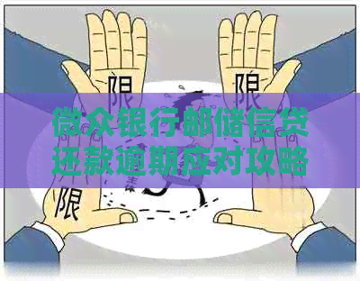 微众银行邮储信贷还款逾期应对攻略