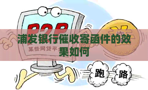 浦发银行寄函件的效果如何