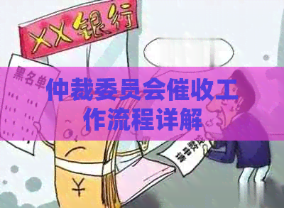 仲裁委员会工作流程详解