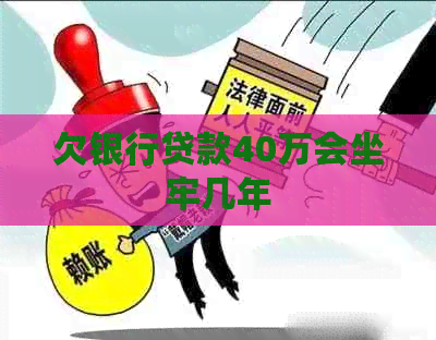 欠银行贷款40万会坐牢几年