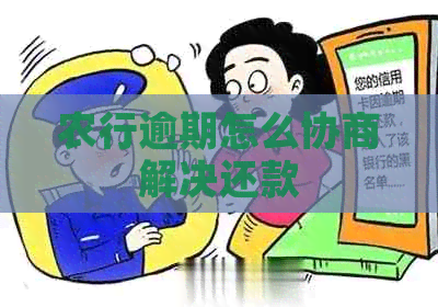农行逾期怎么协商解决还款