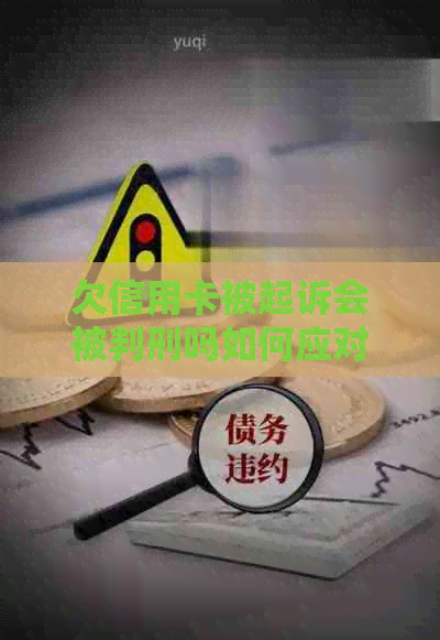 欠信用卡被起诉会被判刑吗如何应对处理