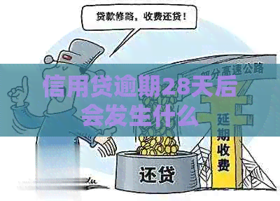信用贷逾期28天后会发生什么