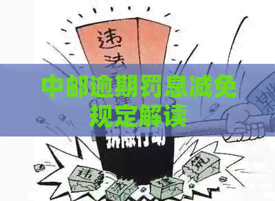 中邮逾期罚息减免规定解读