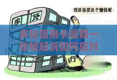 多张信用卡逾期一张被起诉如何应对