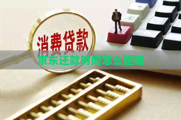 京东还款时间怎么延期