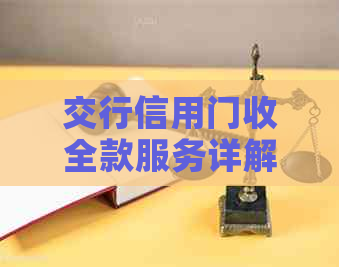 交行信用门收全款服务详解