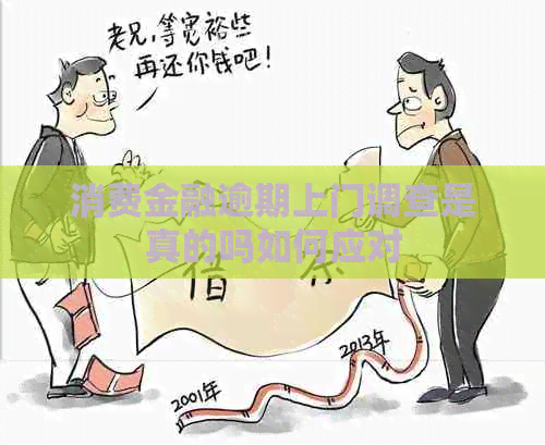消费金融逾期上门调查是真的吗如何应对