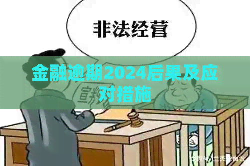 金融逾期2024后果及应对措施