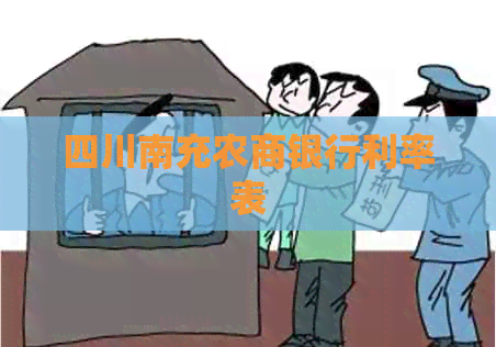 四川南充农商银行利率表