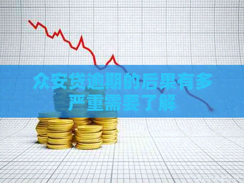 众安贷逾期的后果有多严重需要了解
