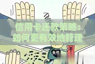 信用卡还款策略：如何更有效地管理债务并避免逾期
