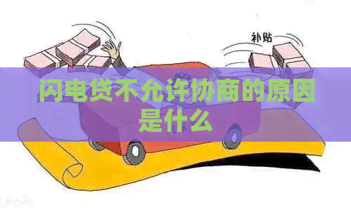 闪电贷不允许协商的原因是什么