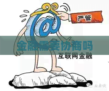 金融需要协商吗