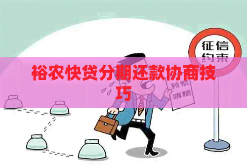裕农快贷分期还款协商技巧