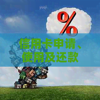 信用卡申请、使用及还款全流程：如何避免额外费用？