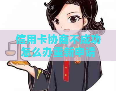 信用卡协商不成功怎么办重新申请